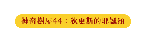 神奇樹屋44 狄更斯的耶誕頌