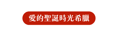 愛的聖誕時光希臘