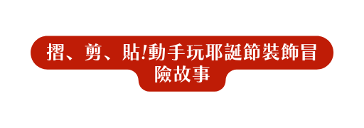 摺 剪 貼 動手玩耶誕節裝飾冒險故事