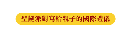 聖誕派對寫給親子的國際禮儀