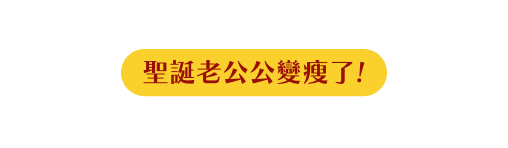 聖誕老公公變瘦了