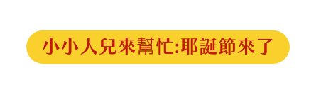 小小人兒來幫忙 耶誕節來了