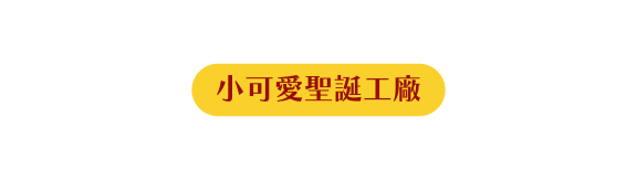 小可愛聖誕工廠