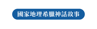 國家地理希臘神話故事