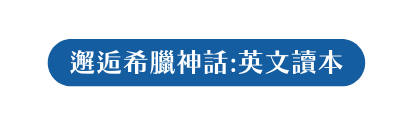 邂逅希臘神話 英文讀本