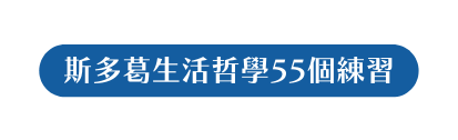 斯多葛生活哲學55個練習