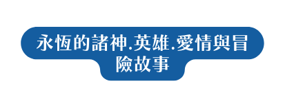 永恆的諸神 英雄 愛情與冒險故事