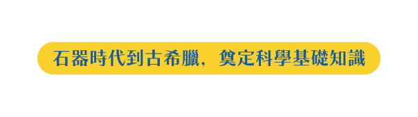 石器時代到古希臘 奠定科學基礎知識