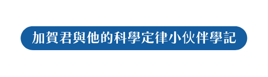 加賀君與他的科學定律小伙伴學記