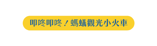 叩咚叩咚 螞蟻觀光小火車