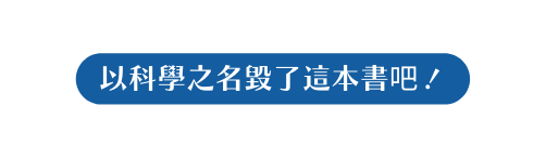 以科學之名毀了這本書吧