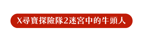 X尋寶探險隊2迷宮中的牛頭人