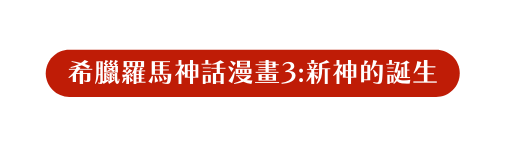 希臘羅馬神話漫畫3 新神的誕生