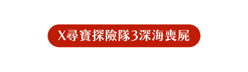 X尋寶探險隊3深海喪屍