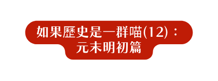 如果歷史是一群喵 12 元末明初篇