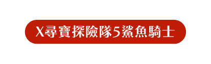 X尋寶探險隊5鯊魚騎士