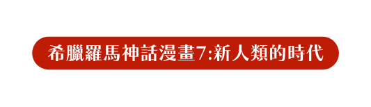 希臘羅馬神話漫畫7 新人類的時代