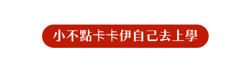 小不點卡卡伊自己去上學