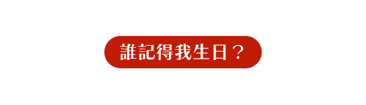 誰記得我生日