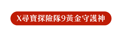 X尋寶探險隊9黃金守護神