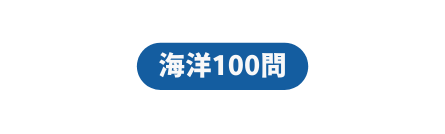 海洋100問