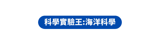 科學實驗王 海洋科學