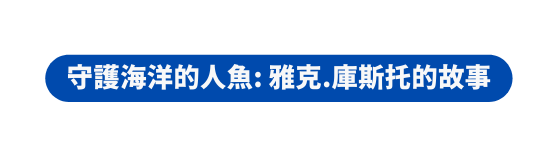 守護海洋的人魚 雅克 庫斯托的故事