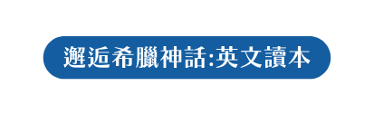 邂逅希臘神話 英文讀本