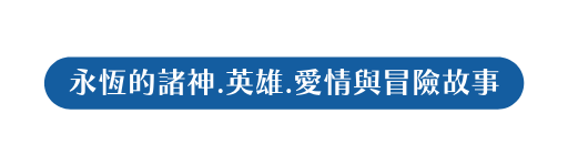 永恆的諸神 英雄 愛情與冒險故事