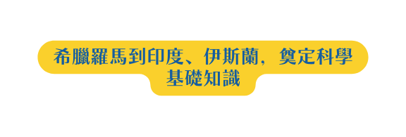 希臘羅馬到印度 伊斯蘭 奠定科學基礎知識