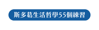 斯多葛生活哲學55個練習