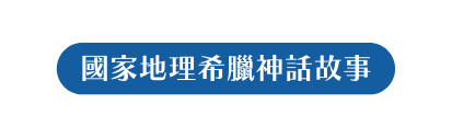 國家地理希臘神話故事