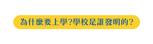 為什麼要上學 學校是誰發明的