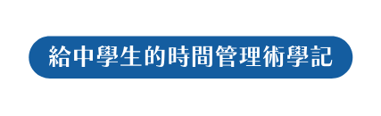 給中學生的時間管理術學記