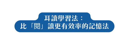 耳讀學習法 比 閱 讀更有效率的記憶法