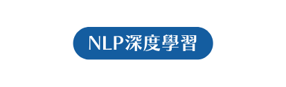 NLP深度學習