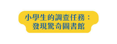 小學生的調查任務 發現驚奇圖書館